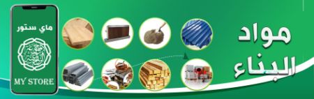 صورة لقسم مواد البناء